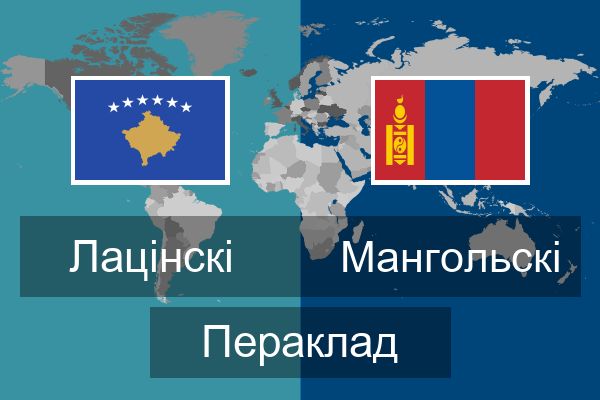  Мангольскі Пераклад