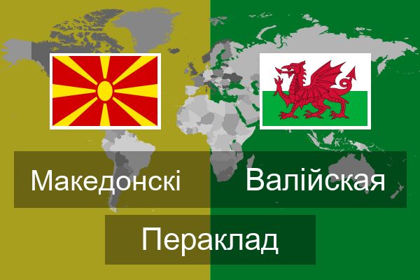  Валійская Пераклад