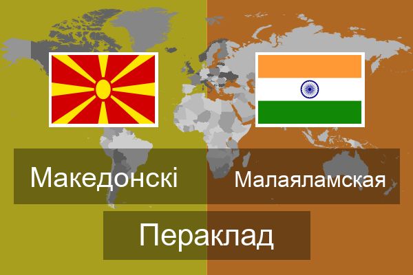  Малаяламская Пераклад