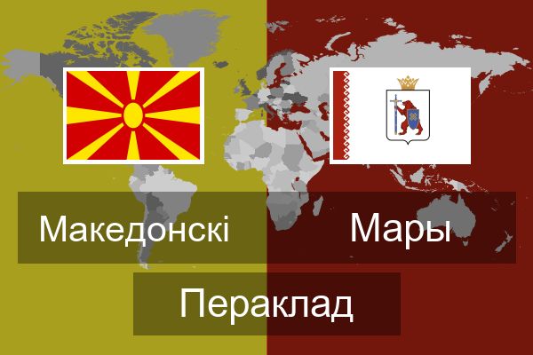  Мары Пераклад