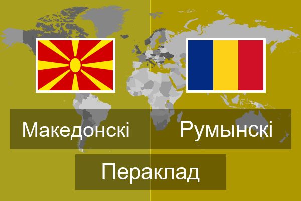  Румынскі Пераклад