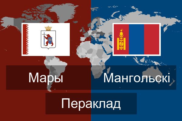  Мангольскі Пераклад