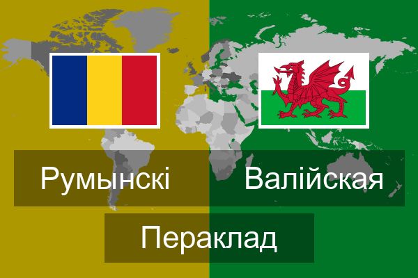  Валійская Пераклад