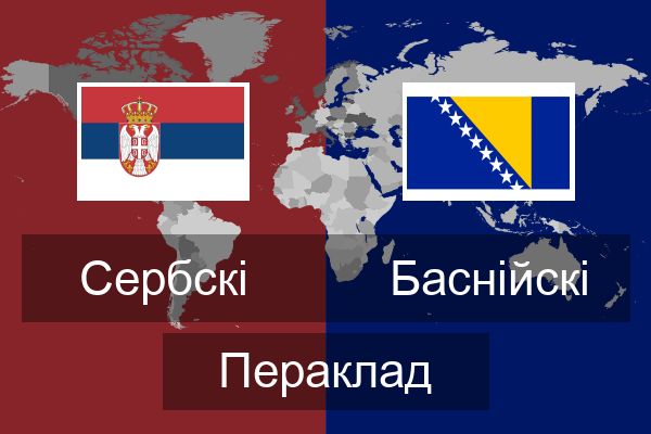  Баснійскі Пераклад