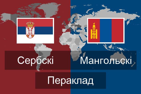  Мангольскі Пераклад