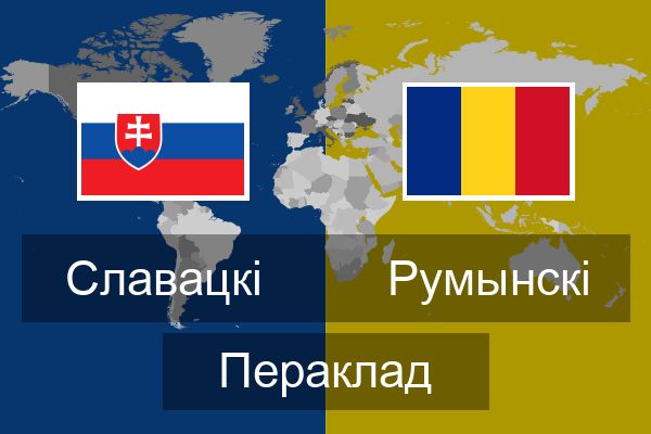  Румынскі Пераклад