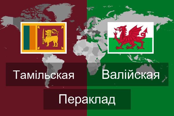  Валійская Пераклад