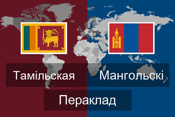  Мангольскі Пераклад