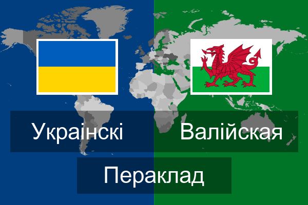  Валійская Пераклад