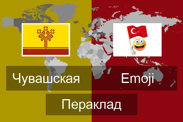  Emoji Пераклад