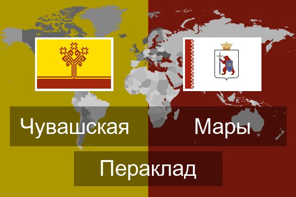  Мары Пераклад