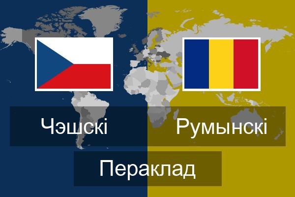  Румынскі Пераклад