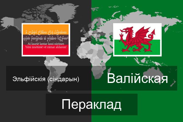  Валійская Пераклад