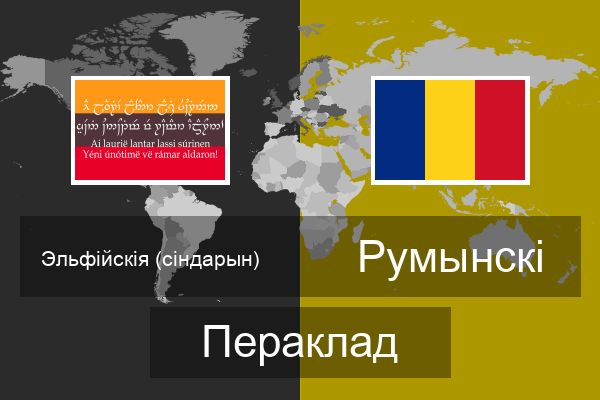  Румынскі Пераклад