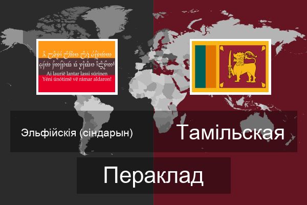  Тамільская Пераклад