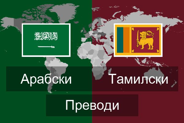  Тамилски Преводи