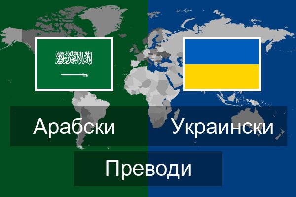  Украински Преводи