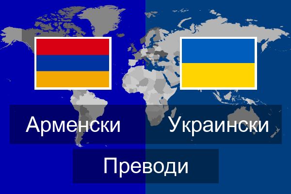  Украински Преводи