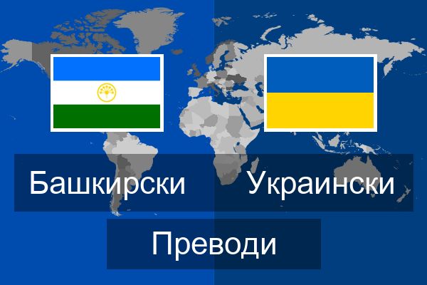  Украински Преводи