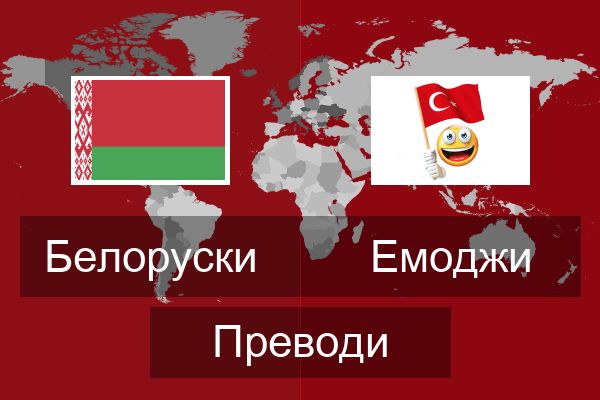  Емоджи Преводи