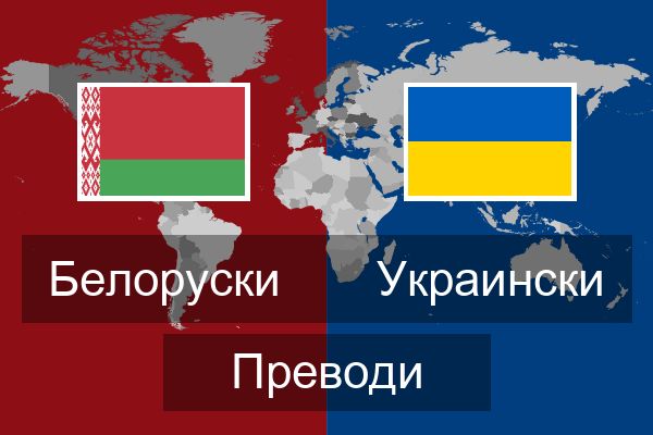  Украински Преводи