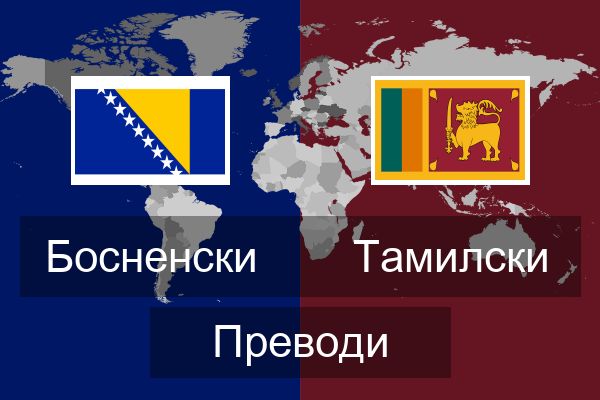  Тамилски Преводи