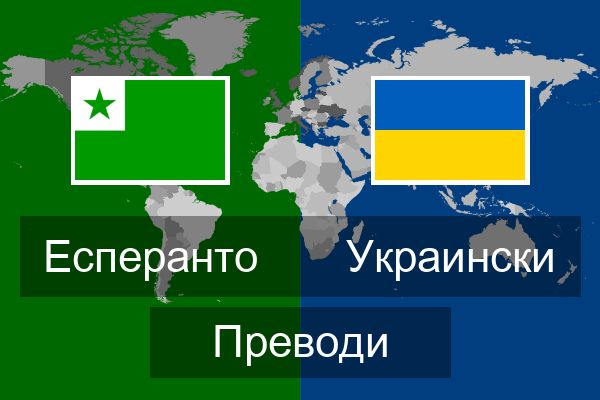  Украински Преводи