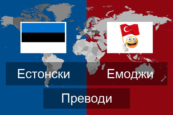  Емоджи Преводи