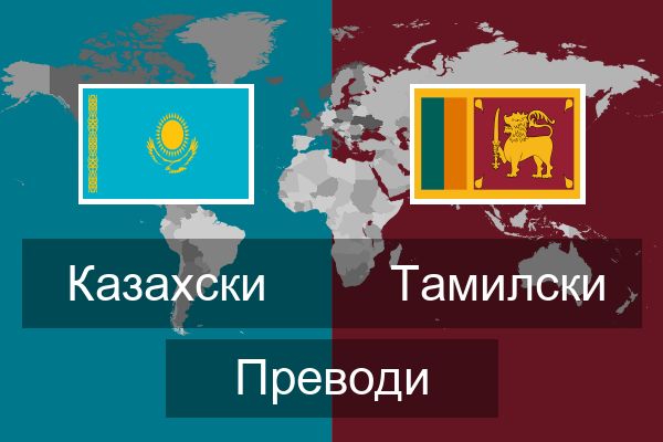  Тамилски Преводи