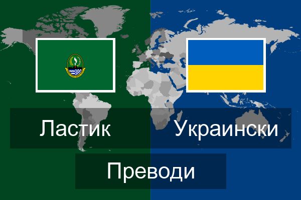  Украински Преводи