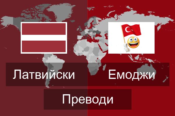  Емоджи Преводи