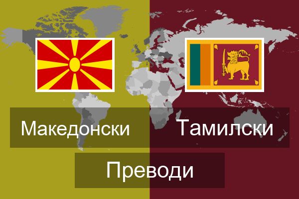  Тамилски Преводи