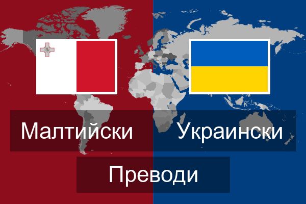  Украински Преводи