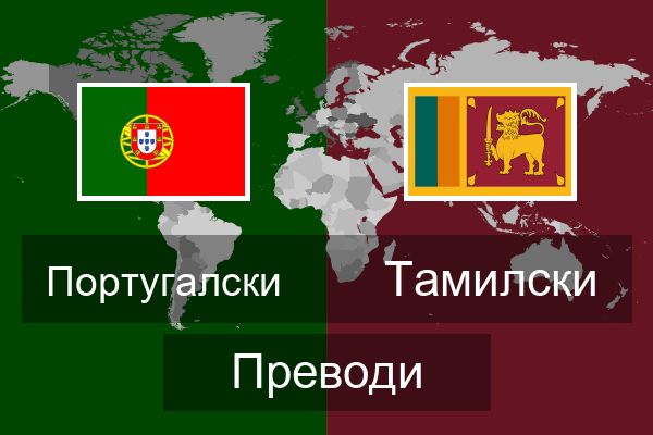  Тамилски Преводи