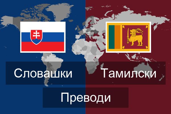  Тамилски Преводи