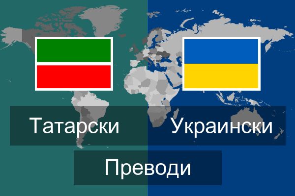  Украински Преводи