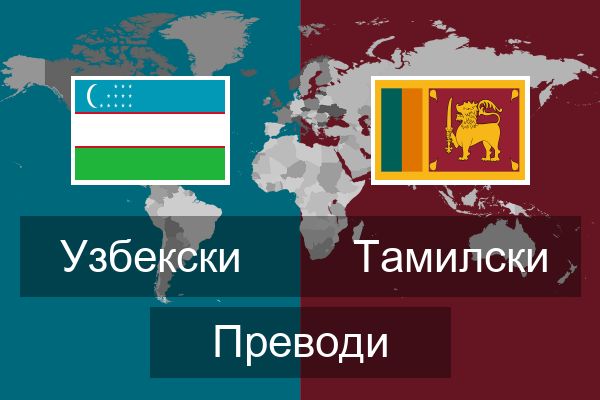  Тамилски Преводи