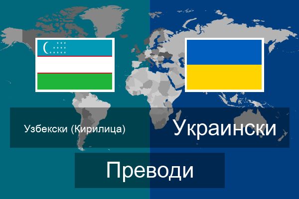  Украински Преводи