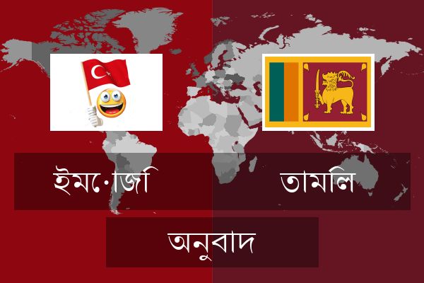  তামিল অনুবাদ