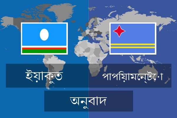  পাপিয়ামেন্টো অনুবাদ