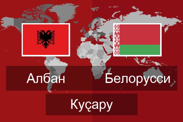  Белорусси Куҫару