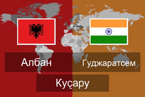  Гуджаратсем Куҫару