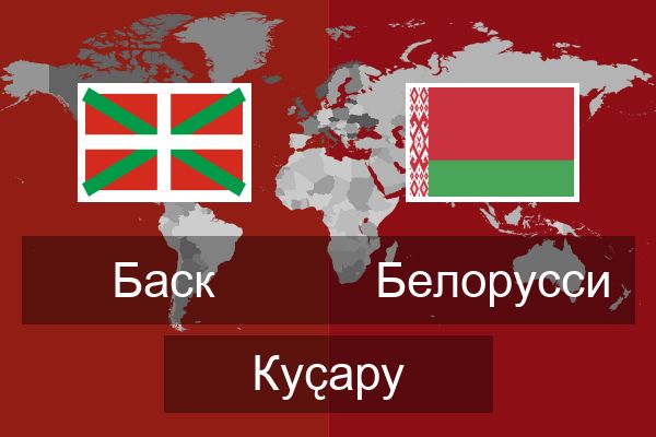  Белорусси Куҫару