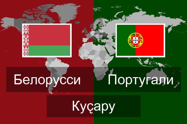  Португали Куҫару