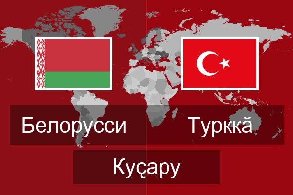  Турккӑ Куҫару