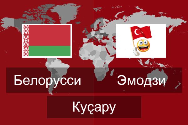  Эмодзи Куҫару