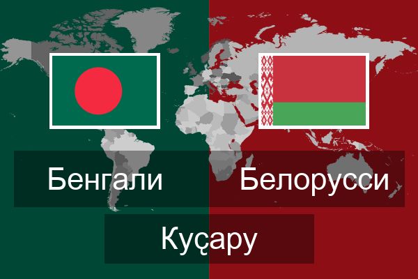  Белорусси Куҫару