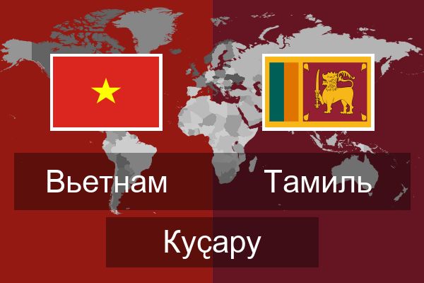  Тамиль Куҫару