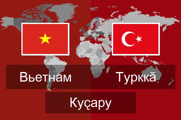  Турккӑ Куҫару