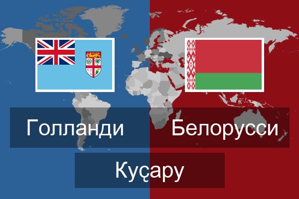  Белорусси Куҫару